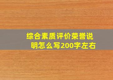 综合素质评价荣誉说明怎么写200字左右