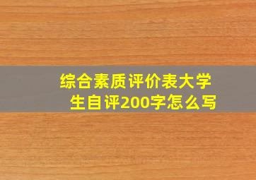 综合素质评价表大学生自评200字怎么写