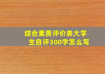 综合素质评价表大学生自评300字怎么写