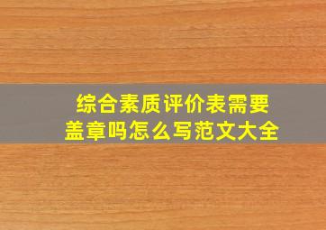 综合素质评价表需要盖章吗怎么写范文大全