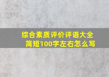 综合素质评价评语大全简短100字左右怎么写