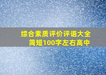 综合素质评价评语大全简短100字左右高中