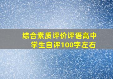 综合素质评价评语高中学生自评100字左右