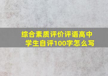 综合素质评价评语高中学生自评100字怎么写