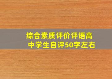 综合素质评价评语高中学生自评50字左右