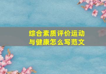 综合素质评价运动与健康怎么写范文