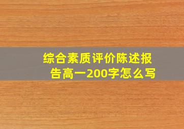 综合素质评价陈述报告高一200字怎么写