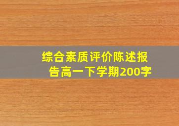 综合素质评价陈述报告高一下学期200字