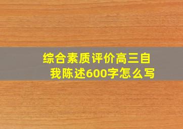 综合素质评价高三自我陈述600字怎么写