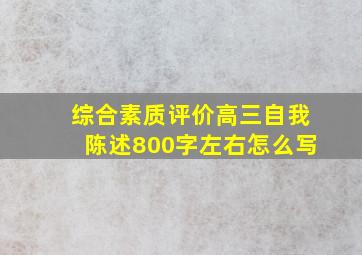 综合素质评价高三自我陈述800字左右怎么写