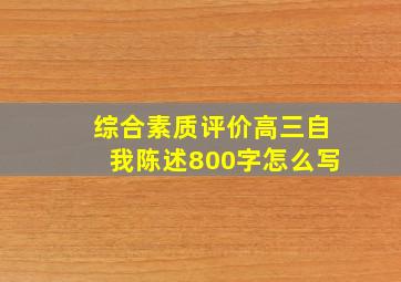 综合素质评价高三自我陈述800字怎么写