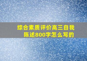 综合素质评价高三自我陈述800字怎么写的