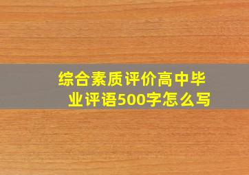 综合素质评价高中毕业评语500字怎么写