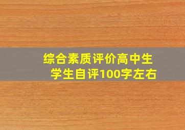 综合素质评价高中生学生自评100字左右