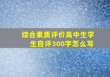 综合素质评价高中生学生自评300字怎么写