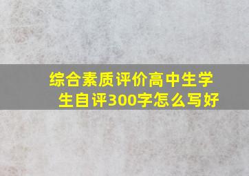 综合素质评价高中生学生自评300字怎么写好