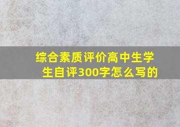 综合素质评价高中生学生自评300字怎么写的