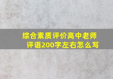 综合素质评价高中老师评语200字左右怎么写