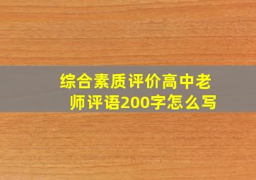 综合素质评价高中老师评语200字怎么写