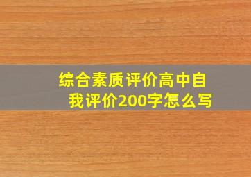 综合素质评价高中自我评价200字怎么写