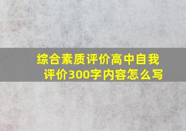 综合素质评价高中自我评价300字内容怎么写