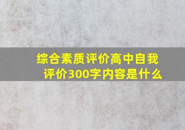 综合素质评价高中自我评价300字内容是什么