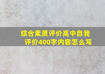 综合素质评价高中自我评价400字内容怎么写