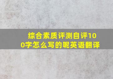 综合素质评测自评100字怎么写的呢英语翻译