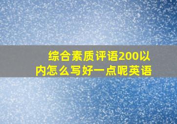 综合素质评语200以内怎么写好一点呢英语