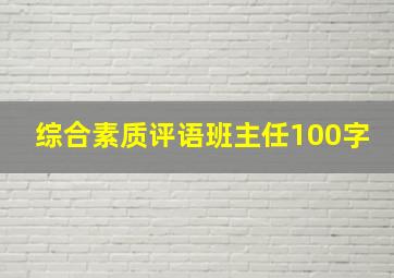 综合素质评语班主任100字