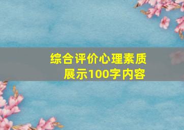 综合评价心理素质展示100字内容