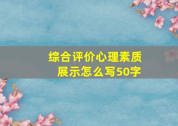 综合评价心理素质展示怎么写50字