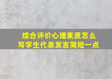 综合评价心理素质怎么写学生代表发言简短一点