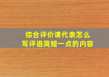 综合评价课代表怎么写评语简短一点的内容