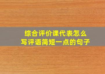 综合评价课代表怎么写评语简短一点的句子