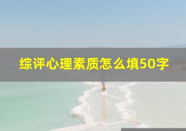 综评心理素质怎么填50字