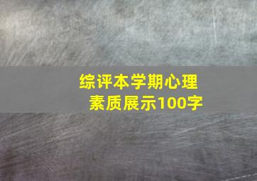 综评本学期心理素质展示100字