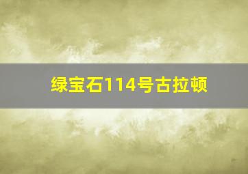 绿宝石114号古拉顿