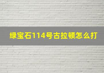 绿宝石114号古拉顿怎么打