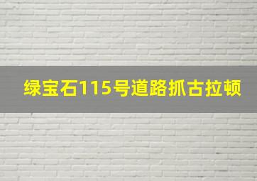 绿宝石115号道路抓古拉顿