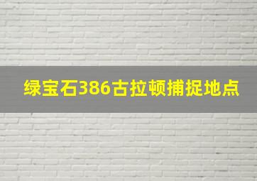 绿宝石386古拉顿捕捉地点