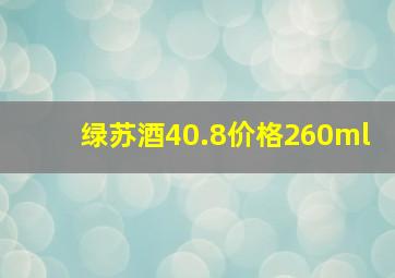 绿苏酒40.8价格260ml