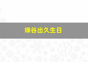 绿谷出久生日