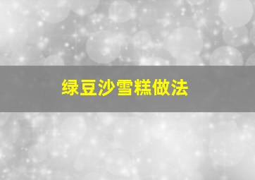 绿豆沙雪糕做法