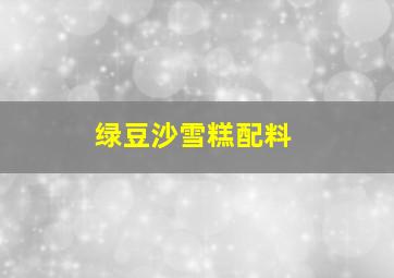 绿豆沙雪糕配料