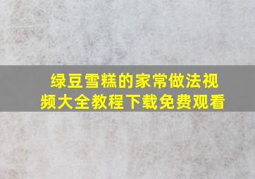 绿豆雪糕的家常做法视频大全教程下载免费观看