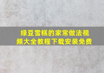 绿豆雪糕的家常做法视频大全教程下载安装免费