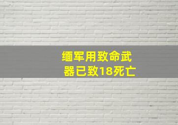 缅军用致命武器已致18死亡