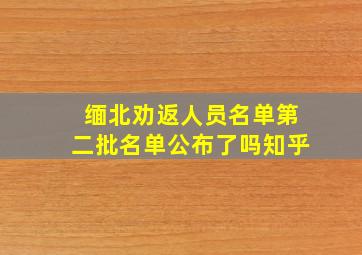 缅北劝返人员名单第二批名单公布了吗知乎