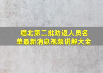 缅北第二批劝返人员名单最新消息视频讲解大全